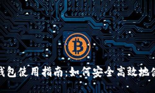 2023年狗狗币钱包使用指南：如何安全高效地使用你的狗狗币？