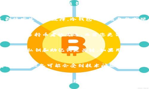   全面解析：狗狗币钱包是冷钱包吗？5个你必须知道的关键点 / 

 guanjianci 狗狗币, 冷钱包, 加密货币, 数字资产 /guanjianci 

什么是狗狗币钱包？
狗狗币钱包是一种用于存储和管理狗狗币（Dogecoin）的数字资产工具。与其他加密货币钱包类似，狗狗币钱包允许用户发送、接收和存储狗狗币。在加密货币的世界中，钱包的类型主要分为热钱包和冷钱包两种。热钱包是指始终连接到互联网的数字钱包，而冷钱包则是断开互联网，提供更高水平安全性的存储方式。

冷钱包的定义与作用
冷钱包是针对像比特币、以太坊等加密货币的比喻。一般而言，冷钱包是指那些不与互联网连接的储存设备（如硬件钱包、纸钱包），而热钱包则是在线钱包或应用程序，它们在方便性方面有明显优势，但安全性较差。冷钱包的主要目的是避免黑客攻击和恶意软件的侵害，因此对大额持币和长期持有者尤为适合。

狗狗币钱包的类型
狗狗币钱包有多种形式，包括但不限于：官方客户端钱包、网页钱包、手机钱包和硬件钱包。官方客户端是最常见的形式，它提供了完整的狗狗币网络功能，包括创建新的狗狗币地址和查看交易记录。网页钱包则通过在线平台提供服务，便于随时随地访问，但相对风险较高。手机钱包和硬件钱包则是为了方便用户日常交易和长期安全存储而设计的，因此选择合适的钱包类型至关重要。

狗狗币钱包究竟是冷钱包吗？
要明确狗狗币钱包是不是冷钱包，首先得看其连接状态和储存方式。一般来说，官方客户端钱包可以设定为冷钱包，只要用户选择不将其连接到互联网。但大多数用户使用的手机客户端和网页钱包，因其需要联网才能访问，故不属于冷钱包的范畴。所以，狗狗币钱包的类型依赖于用户选择和使用方式。

为什么选择冷钱包？
选择冷钱包的理由主要围绕安全性展开。如果你是长期持币者或价值较大的资产持有者，冷钱包显然更为安全。冷钱包不与互联网连接，因此黑客通常无从下手获取资金。即使发生设备故障，冷钱包的纸质备份或硬件备份可以帮助用户恢复财富，降低资产损失风险。

如何选择适合的狗狗币冷钱包？
在选择狗狗币的冷钱包时，用户需要考虑几个因素：安全性、易用性、兼容性和支持的功能。诸如Ledger和Trezor等硬件钱包以其高安全性和优秀的用户界面而闻名，使其成为许多持币者的首选。而若您更偏好纸钱包，确保生成和打印的过程是在离线环境中完成，以最大程度降低风险。

狗狗币冷钱包的使用方法
操作冷钱包其实并不复杂，通常需要进行以下步骤：安装钱包软件，生成密钥，并进行备份。以硬件钱包为例，购买后需通过官方渠道安装软件，依照提示设定个人PIN码。安全存储私钥和助记词是关键。如果用的是纸钱包，务必将其存放在安全的地点，防止水损或火灾等意外。

狗狗币冷钱包的风险管理
尽管冷钱包在安全性上具有优势，但使用时仍需关注一些风险。私钥的安全存储至关重要，丢失私钥可能导致无法找回资产。此外，冷钱包的技术也会随着时间的推移而变化，旧版设备可能会受到技术问题的影响，及时更新固件或选择靠谱的服务提供商十分重要。用户还应定期检查钱包的安全性，确保没有受到侵害。

总结
归根结底，狗狗币钱包是否被视为冷钱包，关键在于其使用情况。如果选择合适的工具和方法，狗狗币的安全性无疑能得到大幅提升。对于普通用户来说，了解各种钱包的优缺点、适当的风险管理以及安全使用实践，是进行加密资产投资的最佳方式。未来随着数字货币的进一步发展，钱包的普及与技术的提升，会让越来越多的人接受并使用狗狗币，推动整个市场的健康发展。