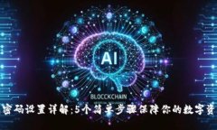 TP钱包密码设置详解：5个