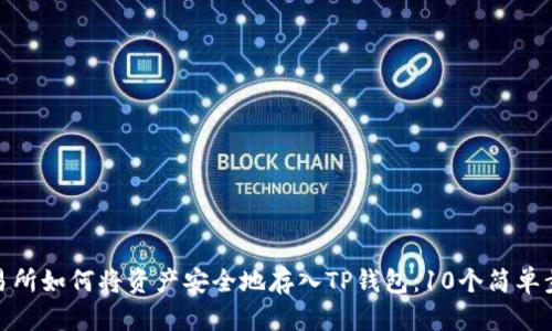 抹茶交易所如何将资产安全地存入TP钱包：10个简单步骤揭秘