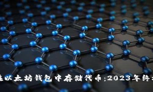 如何在以太坊钱包中存储代币：2023年终极指南