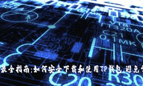2023年最全指南：如何安全下载和使用TP钱包，避免常见陷阱