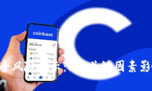 2023年USDT钱包安全风险提示：5个关键因素影响你的数字资产安全