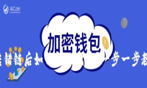TP钱包转错链后如何找回代币？一步一步教你解决！
