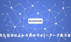 TP钱包转错链后如何找回代