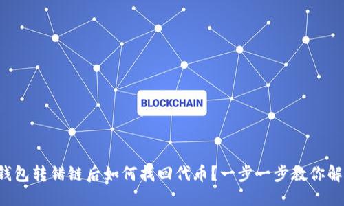 TP钱包转错链后如何找回代币？一步一步教你解决！