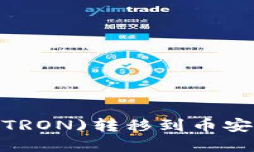 如何通过TP钱包将波场(TRON)转移到币安智能链(BSC)的完整指南