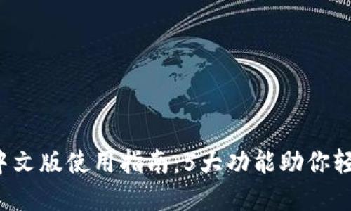2023年TP钱包中文版使用指南：5大功能助你轻松管理数字资产
