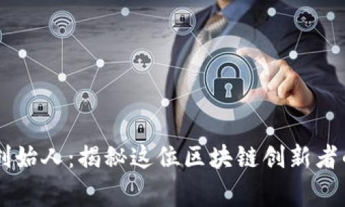 了解TP钱包创始人：揭秘这位区块链创新者的故事和成就