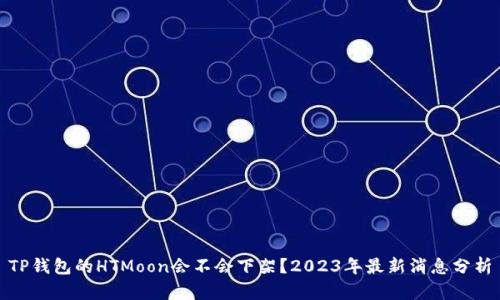 TP钱包的HTMoon会不会下架？2023年最新消息分析