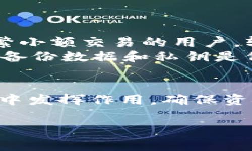 jiaotiUSDT能存到钱包吗？揭秘数字货币存储的6种选择/jiaoti
USDT, 钱包, 数字货币, 存储/guanjianci

什么是USDT
USDT（Tether）是一种稳定币，其价值与美元挂钩，旨在为用户提供一种稳定的数字货币选择。作为加密货币市场的重要组成部分，USDT广泛用于交易所之间、个人之间的资金转移，也可以用作投资和储值工具。与比特币或以太坊等波动性较大的加密货币相比，USDT的价格更为稳定，使其成为许多用户在加密市场中保值的首选。

USDT的存储方式
那么，你可以将USDT存入钱包吗？答案是肯定的。USDT可以存储在多种形式的钱包中，这里将介绍几种常见的存储方式，以及它们的优缺点。

1. 软件钱包
软件钱包是通过软件程序生成的数字钱包，通常可以在电脑或手机上使用。这类钱包分为桌面钱包和移动钱包两种类型。
桌面钱包可以提供较高的安全性，因为它们通常不连接到互联网。这种钱包适合进行长期存储。知名的桌面钱包如Exodus和Electrum。移动钱包则更方便，适合日常交易。例如，Trust Wallet和Coinomi都是备受欢迎的移动钱包。
然而，使用软件钱包也有一定的风险。一旦你的设备感染病毒或者遭遇网络攻击，钱包中的资产就可能面临失窃的危险。因此，确保使用有良好口碑和定期更新的软件是非常重要的。

2. 硬件钱包
对于那些希望以最高安全性存储USDT的用户，硬件钱包是一种理想选择。硬件钱包是专门的设备，用于存储私钥并保持离线状态，防止黑客攻击。
知名的硬件钱包产品如Ledger Nano S和Trezor，可以安全存放多种加密货币，包括USDT。虽然这些设备通常需要借助电脑或手机来进行交易，但由于其安全机制，即使设备丢失，用户的资金也不容易被盗取。

3. 网页钱包
网页钱包通过网页访问，用户只需在浏览器中输入网址即可使用。这类钱包提供了极大的便利，适合日常的小额交易。但由于它是在线的，安全性相对较差，用户需格外小心。
大多数交易所提供网页钱包功能，但拥有私钥的安全性取决于交易所自身的管理水平。因此，在选择使用交易所的网页钱包时，需要选择信誉良好的平台。

4. 多签名钱包
对于企业或需要团队管理资金的个人，多签名钱包是一个愈发流行的选择。这类钱包要求多个私钥才能完成交易，增加了资金管理的安全性。
多签名钱包适合需要多个批准的交易情景，例如加密基金、合作社或企业等。通过这种方式，即使一个私钥被盗，攻击者也无法轻易转移资金。此外，大多数多签名钱包还可以允许设置不同的权限，确保资金使用的合理性。

5. 纸钱包
纸钱包是一种较为原始的存储方式，它将用户的公钥和私钥以QR码的形式打印在纸上。这种方式的优点在于高度防盗，因为只要纸张不被损坏或遗失，资产就能保持安全。
然而，纸钱包存在一定的风险，纸张容易磨损、失效。用户在生成纸钱包时，一定要使用安全的方法，避免在互联网上生成私钥。

6. 选择合适的钱包
选择合适的存储方式取决于用户的需求和使用场景。对于持有大量USDT的用户，建议使用硬件钱包或多签名钱包，以便更好地保护资产安全。对于进行频繁小额交易的用户，软件钱包或网页钱包则可能是更便捷的选择。
在决定将USDT存入钱包之前，用户还需了解不同平台和钱包的费用结构、提款时间以及相关的安全措施。无论选择哪种存储方式，确保个人信息安全，定期备份数据和私钥是保障资金安全的有效手段。

结论
总体来看，无论是选择哪种钱包存储USDT，都应根据个人情况进行合理选择。在了解了可用的存储备选方案后，用户可以更好地利用USDT在数字货币市场中发挥作用，确保资金安全。此外，随着技术的发展，新的存储方案和服务也可能不断涌现，保持紧跟市场动态，将是明智之举。

希望本文能够帮助你更好地了解USDT的存储方式，确保你的数字资产安全稳妥！