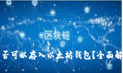 比特币是否可以存入以太坊钱包？全面解析与比较