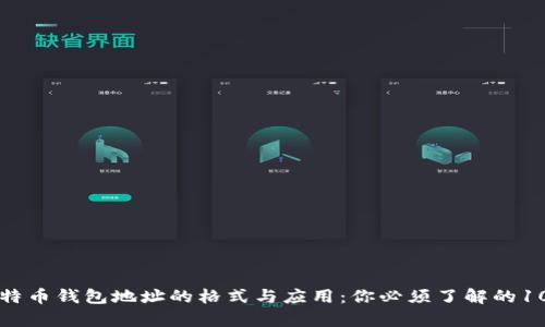 深入解析比特币钱包地址的格式与应用：你必须了解的10个横杠知识