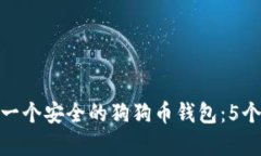 如何创建一个安全的狗狗