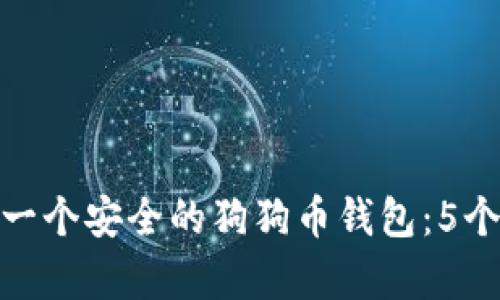 如何创建一个安全的狗狗币钱包：5个简单步骤