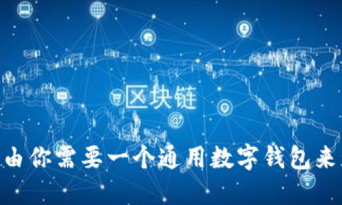 2023年最新：5大理由你需要一个通用数字钱包来管理你的Token资产