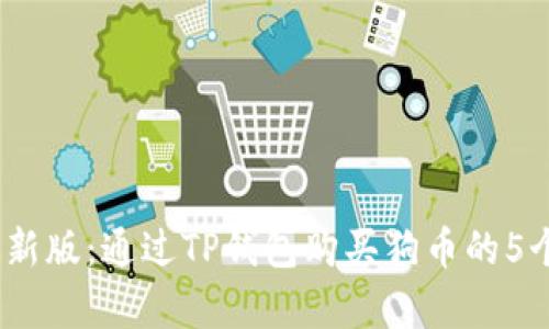 2023年最新版：通过TP钱包购买狗币的5个简单步骤