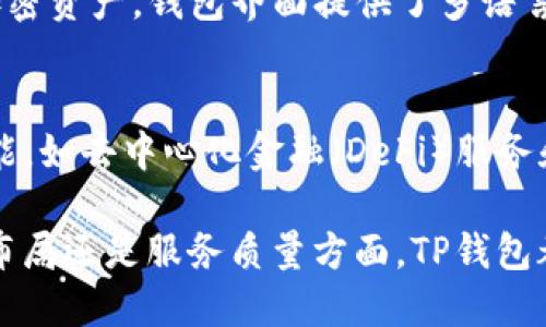    TP钱包公司总部地址揭秘：你应该知道的5个关键地点  / 

 guanjianci  TP钱包, 加密货币, 钱包地址, 区块链技术  /guanjianci 

 TP钱包的背景介绍 
 TP钱包（TokenPocket Wallet）是一款多链钱包，广泛用于加密货币存储、交易和管理。近年来，随着区块链技术的迅猛发展，TP钱包凭借便捷的功能和用户友好的界面受到广泛欢迎。TP钱包不仅支持众多主流数字货币，还具备去中心化交易、DApp访问等功能，从而满足了用户在加密货币领域的多种需求。

 TP钱包公司简介 
 TP钱包的创始团队由一群对区块链和加密货币有深厚理解的技术专家和行业从业者组成。他们的目标是构建一个安全、易用、功能丰富的数字资产管理工具。该钱包的设计初心是让每一个人都可以更轻松地参与到数字资产的世界中。

 TP钱包的总部位置 
 TP钱包的总部位于中国香港。香港作为国际金融中心，拥有成熟的金融体系和良好的法律环境，这为TP钱包的发展提供了得天独厚的优势。同时，香港的区块链和加密货币行业发展较为成熟，吸引了众多优秀的创业团队和投资机构，为TP钱包的壮大提供了资源和机会。

 拓展全球市场 
 除了总部外，TP钱包也在其他地区设立了分支机构。比如，TP钱包在新加坡、美国和欧洲等地都有团队，专注于产品的本地化和市场推广。这些分支机构帮助TP钱包及时了解各地市场需求以及政策动向，从而为用户提供更加贴心的服务。这种地域上的布局也符合TP钱包扩大国际影响力的战略。

 公司文化与愿景 
 TP钱包的团队强调开放和共享的文化。在内部，他们鼓励成员之间的沟通与合作，以促进创新和解决方案的产生。TP钱包致力于构建一个透明、安全的数字资产生态，同时希望通过教育和工具的提供，帮助更多人理解和使用区块链技术。

 TP钱包的技术优势 
 TP钱包持续投入研发，以确保其在安全性和用户体验上的领先。公司采用了多种加密技术来确保用户的资产安全，并定期进行安全审计与检测。此外，TP钱包在用户体验上也不断钻研，通过广泛反馈和测试来功能和界面，使其更符合用户的使用习惯。

 用户的认可与评价 
 根据多项市场调研，TP钱包在用户中享有良好的口碑，特别是在安全和界面友好性方面。许多用户表示，在使用TP钱包管理自己的加密资产时，能够感受到相对高的安全性和灵活性。社区的反馈和体验，使得TP钱包不断完善自身的服务质量。

 面临的挑战与机遇 
 在加密货币市场高速发展的今天，TP钱包也面临着许多挑战。例如，随着竞争的加剧，保证市场份额、保持技术的领先地位变得愈加困难。此外，监管政策的变化也可能对TP钱包的运营产生影响。然而，正是这些挑战也为TP钱包提供了更多创新的机会。通过不断改进和拓展服务，TP钱包能够在激烈的市场中脱颖而出。

 如何使用TP钱包 
 对于新用户来说，使用TP钱包是一个相对简单的过程。用户只需下载TP钱包的官方应用，创建账户并进行身份验证，便可以开始管理自己的加密资产。钱包界面提供了多语言支持，以帮助全球用户更好地理解和操作这个工具。每一次更新都会引入新的功能和改进，确保用户能够在使用过程中享受到最佳体验。

 未来的发展规划 
 面对未来，TP钱包有着清晰的发展规划。公司将继续加强技术研发，增强安全保护措施。同时，TP钱包也计划推出更多与区块链技术结合的功能，如去中心化金融（DeFi）服务和NFT支持等。通过不断创新，TP钱包希望能够引领数字资产的未来发展趋势，提供更多便利和高效的服务。 

 总之，TP钱包作为一款领先的数字资产管理工具，凭借其安全性和便利性，已在全球范围内赢得了众多用户的青睐。无论是在技术支持、市场布局还是服务质量方面，TP钱包都在不断努力和创新，力争在加密货币行业占据一席之地。未来，TP钱包将继续迎接挑战，并把握市场机会，为用户创造更大的价值。 