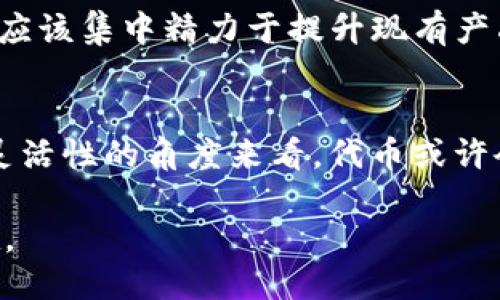 TP钱包是否发行了自己的代币？
TP钱包（TokenPocket Wallet）作为一款广受欢迎的多链数字资产钱包，其主要功能是帮助用户管理各种数字货币和代币。许多用户在关注TP钱包的同时，也产生了一个共同的问题：TP钱包发行了自己的代币吗？这个问题的答案并不简单，我们需要对TP钱包的背景、市场定位以及其代币相关的动态进行深入分析。

TP钱包的背景与特点
TP钱包成立于2018年，致力于为用户提供安全、便捷的数字货币管理服务。从用户角度看，TP钱包的一个显著特点是其支持多种区块链，包括以太坊、波场、EOS等，这使得用户可以在一个平台上管理多种资产，不需要频繁切换不同的应用。TP钱包不仅支持存储、转账、交易等基本功能，还提供了去中心化交易所（DEX）、应用内购、NFT管理等多种服务。

市场动态与代币的相关性
虽然TP钱包本身没有发行自己的代币，但在数字货币领域，许多项目都会通过发行代币来筹集资金和增强社区的参与感。对于TP钱包来说，是否会发行自有代币与其市场竞争策略、生态系统的布局有很大关系。目前，许多业界知名的数字钱包都已经有了自己的代币，以此来激励用户使用其平台。例如，MetaMask推出了MM代币，Coinbase也推出了相应的代币。这种趋势当然也引发了对TP钱包未来发展的期待。

TP钱包的生态建设
TP钱包本身从未发布任何关于发行自有代币的官方信息。但是，通过与社区的互动和其他项目的合作，TP钱包已经暗示了其对建立生态系统的重视。例如，它在不断开发新功能，尝试与其他项目进行合作，推动用户的参与和交互。这些举措都说明TP钱包在努力构建一个繁荣的数字资产管理环境，尽管目前并没有倾向于直接发行代币。

社区的声音与期待
对TP钱包是否发行自己的代币，社区的意见不一。一部分用户认为，发行代币有助于提升用户粘性，并为TP钱包带来更多的资金支持。他们期待通过代币获得更高的使用体验，获取激励。而另一部分用户则认为，TP钱包应该集中精力于提升现有产品的功能及用户体验，避免因代币的发行而陷入市场的波动中，影响用户的资金安全。

未来展望
尽管目前TP钱包尚未发行自己的代币，但不可否认的是，数字货币市场的变化日新月异，用户的需求也在不断演进。TP钱包未来是否会选择参与代币的发行，依然是一个开放的问题。然而，从数字资产管理的多样性和灵活性的角度来看，代币或许会在TP钱包之后的生态系统中扮演更重要的角色。尤其是在用户对于去中心化金融（DeFi）和区块链应用的关注度日趋提升的背景下，TP钱包作为数字资产管理的重要工具，或许会在不久的将来给出更加明确的答案。

综合来看，TP钱包的未来发展不仅仅取决于是否发行代币，更关乎其如何在竞争激烈的市场中稳固自己的地位并提升用户体验。不断产品、拓展功能，保持对用户需求的敏感度，这将是TP钱包保持长期活力的关键所在。