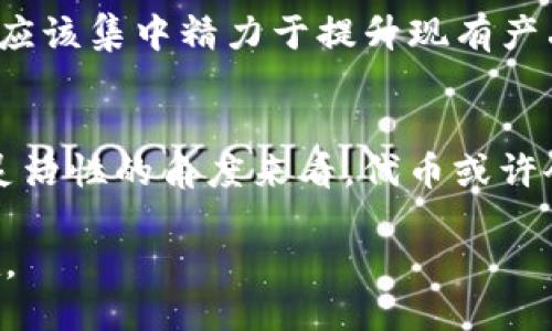 TP钱包是否发行了自己的代币？
TP钱包（TokenPocket Wallet）作为一款广受欢迎的多链数字资产钱包，其主要功能是帮助用户管理各种数字货币和代币。许多用户在关注TP钱包的同时，也产生了一个共同的问题：TP钱包发行了自己的代币吗？这个问题的答案并不简单，我们需要对TP钱包的背景、市场定位以及其代币相关的动态进行深入分析。

TP钱包的背景与特点
TP钱包成立于2018年，致力于为用户提供安全、便捷的数字货币管理服务。从用户角度看，TP钱包的一个显著特点是其支持多种区块链，包括以太坊、波场、EOS等，这使得用户可以在一个平台上管理多种资产，不需要频繁切换不同的应用。TP钱包不仅支持存储、转账、交易等基本功能，还提供了去中心化交易所（DEX）、应用内购、NFT管理等多种服务。

市场动态与代币的相关性
虽然TP钱包本身没有发行自己的代币，但在数字货币领域，许多项目都会通过发行代币来筹集资金和增强社区的参与感。对于TP钱包来说，是否会发行自有代币与其市场竞争策略、生态系统的布局有很大关系。目前，许多业界知名的数字钱包都已经有了自己的代币，以此来激励用户使用其平台。例如，MetaMask推出了MM代币，Coinbase也推出了相应的代币。这种趋势当然也引发了对TP钱包未来发展的期待。

TP钱包的生态建设
TP钱包本身从未发布任何关于发行自有代币的官方信息。但是，通过与社区的互动和其他项目的合作，TP钱包已经暗示了其对建立生态系统的重视。例如，它在不断开发新功能，尝试与其他项目进行合作，推动用户的参与和交互。这些举措都说明TP钱包在努力构建一个繁荣的数字资产管理环境，尽管目前并没有倾向于直接发行代币。

社区的声音与期待
对TP钱包是否发行自己的代币，社区的意见不一。一部分用户认为，发行代币有助于提升用户粘性，并为TP钱包带来更多的资金支持。他们期待通过代币获得更高的使用体验，获取激励。而另一部分用户则认为，TP钱包应该集中精力于提升现有产品的功能及用户体验，避免因代币的发行而陷入市场的波动中，影响用户的资金安全。

未来展望
尽管目前TP钱包尚未发行自己的代币，但不可否认的是，数字货币市场的变化日新月异，用户的需求也在不断演进。TP钱包未来是否会选择参与代币的发行，依然是一个开放的问题。然而，从数字资产管理的多样性和灵活性的角度来看，代币或许会在TP钱包之后的生态系统中扮演更重要的角色。尤其是在用户对于去中心化金融（DeFi）和区块链应用的关注度日趋提升的背景下，TP钱包作为数字资产管理的重要工具，或许会在不久的将来给出更加明确的答案。

综合来看，TP钱包的未来发展不仅仅取决于是否发行代币，更关乎其如何在竞争激烈的市场中稳固自己的地位并提升用户体验。不断产品、拓展功能，保持对用户需求的敏感度，这将是TP钱包保持长期活力的关键所在。