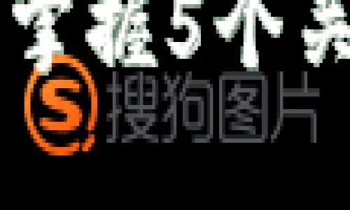 TP钱包收款授权详解：掌握5个关键步骤，轻松完成交易