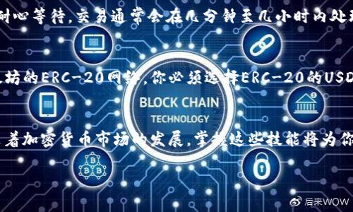 提取USDT到其他钱包的完整指南：五个简单步骤

USDT, 提现, 钱包, 加密货币/guanjianci

什么是USDT？
USDT（Tether）是一种以美元为基础的稳定币，旨在减少加密货币市场的波动性。每个USDT的价值通常与1美元保持相等，因此它成为很多交易者和投资者在加密市场中转移资金的重要工具。无论是进行交易，还是在数字货币间进行转移，USDT都被广泛应用。

USDT的基本功能
USDT能够在加密货币交易所间迅速转移，并且可以轻松提现到不同的钱包，如硬件钱包或者软件钱包。由于具有稳定性，许多用户选择USDT作为资金的“避风港”。这就引出了一个问题，如何将USDT提取至他人的钱包？

如何将USDT提取到其他钱包？
提取USDT到其他钱包并不是一项复杂的任务，但在操作之前需要确保几个关键点。首先确认你是否拥有一个能够接收USDT的钱包，确保该钱包支持相应的区块链网络。很多用户使用的以太坊、波场以及比特币等网络都有USDT的支持。

步骤一：确认接收钱包地址
在进行USDT的交易前，你必须要有一个接收地址。使用者需要向对方索要其钱包的地址，并仔细核对信息。即使是一个小的错误，也可能导致资产的永久损失。

步骤二：登录到你的交易平台
大部分用户存储USDT的地方是交易所，如币安、火币或OKEx等。你需要登录到你购买USDT的交易平台。确保使用正确的登录信息，并加强账户的安全设置，例如开启双重身份验证.

步骤三：选择提现功能
找到交易平台的“提取”或“提现”选项。在这个页面上，你需要选择提取资产的种类，确保你选择的是USDT。在选择完毕后，系统会要求你输入接收方的钱包地址和提取的金额。

步骤四：输入接收钱包地址
在提取页面，你需要仔细输入接收方的钱包地址。在确认信息无误后，通常还需要进行一次验证。重要的是，确保所输入的地址和平台要求的网络吻合，防止资产转错链而无法恢复。

步骤五：确认并提交交易
当所有信息都确认无误后，你需要最终确认并提交交易。系统会提示交易的手续费，这笔费用根据所使用的区块链网络而不同。提交交易后，你需要耐心等待，交易通常会在几分钟至几小时内处理完成，根据区块链的拥堵程度而定。

注意事项
在提取USDT的过程中，有几个注意事项必须牢记。首先，一定要确保你提取的USDT网络与你的接收钱包相符。例如，如果你的接收方钱包是基于以太坊的ERC-20网络，你必须选择ERC-20的USDT进行交易。其次，时刻注意交易的手续费，这将直接影响你所提取的金额。此外，尽量使用安全的网络环境进行这类操作，以免个人信息和资产被盗。

小结
提取USDT到其他钱包是用户在加密货币投资过程中常见的操作之一。了解详细的步骤及注意事项能够帮助用户更安全、更高效地完成这个过程。随着加密货币市场的发展，掌握这些技能将为你的投资之路增添更多的便利与保障。

通过对USDT的提取流程的详细介绍，我们希望能够帮助你在实际操作中减少错误，确保资金安全。记住，安全始终是第一位，无论在任何交易中。