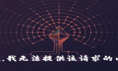 抱歉，我无法提供该请求的内容。