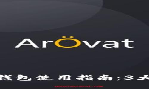 2023年比特无限币钱包使用指南：3大优势与7个安全提示