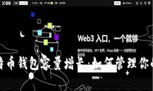 2023年比特币钱包容量增长：如何管理你的数字资产？