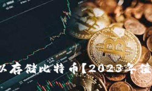 狗狗币钱包是否可以存储比特币？2023年值得了解的5个关键点
