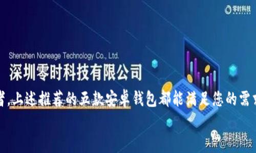   2023年推荐：5款最佳以太坊代币钱包安卓应用 / 
 guanjianci 以太坊钱包, 安卓钱包, 加密货币, 代币管理 /guanjianci 

引言
以太坊作为全球第二大的区块链平台，自2015年推出以来，迅速在加密货币领域占据了重要地位。它不仅支持以太币（ETH）的交易，还允许开发者在其平台上创建智能合约和去中心化应用（DApps）。为了安全、便捷地管理以太坊及其衍生的代币（如ERC-20代币），选择一个好的以太坊代币钱包至关重要。对安卓用户而言，市面上也有不少优秀的选择，本文将推荐五款具有良好声誉和功能强大的以太坊代币钱包。

1. Trust Wallet
Trust Wallet 是由知名交易所 Binance 所支持的去中心化钱包，它以用户友好的界面和强大的安全性而著称。钱包支持多种加密货币，包括以太坊和所有 ERC-20 代币。用户可以轻松地通过这个钱包进行代币的发送和接收，同时也支持 DApps 的访问。
Trust Wallet 的特点包括：
ul
  li用户友好的界面，使得新手也能轻松上手。/li
  li高度安全，加密用户的私钥。用户的私钥存储在本地，而非云端。/li
  li内置的 DApp 浏览器，可以直接连接到去中心化应用。/li
  li支持多种加密货币和代币类型，适合多样化的投资需求。/li
/ul

2. MetaMask
MetaMask 最初是一个著名的浏览器扩展，现在它也推出了安卓版本。它不仅是一个以太坊钱包，还是一个连接以太坊 DApp 的桥梁。许多用户选择 MetaMask，因为它方便地支持常用的去中心化交易所（DEX）交易。
MetaMask 的功能包括：
ul
  li简洁易用的界面，让用户能够方便地管理以太坊及其代币。/li
  li可以轻松连接多种 DApp 和 DeFi 项目。/li
  li增强型的安全性，用户的私钥仅存储在用户设备上。/li
  li不断更新的新功能，保持与以太坊生态系统的紧密联系。/li
/ul

3. MyEtherWallet (MEW)
MyEtherWallet，简称 MEW，是一个广受欢迎的以太坊钱包，既可以通过网页使用，也有安卓应用。MEW 为用户提供了极其主动的控制性，允许用户完全掌控自己的私钥。
MEW 的关键特点包括：
ul
  li用户完整地控制私钥，增强了安全性。/li
  li支持与硬件钱包集成，进一步提升安全等级。/li
  li拥有功能齐全的应用程序，方便进行代币交换和交易。/li
  li提供丰富的学习资源，帮助新手了解以太坊生态系统。/li
/ul

4. Coinomi
Coinomi 是一个多货币钱包，支持超过 1778 种加密资产，并专注于安全和隐私。对于希望在一个平台上管理多种数字资产的用户，Coinomi 是一个理想的选择。此外，Coinomi 还提供了一些创新的特色功能，如内置的交易所。
Coinomi 的特点包括：
ul
  li多种货币支持，适合多样化投资组合。/li
  li内置交易所，用户可以直接在钱包中交易代币。/li
  li对退税和隐私保护的高度重视，用户信息不会被泄露。/li
  li简单易用的设计，让用户能够快速完成各种交易任务。/li
/ul

5. Atomic Wallet
Atomic Wallet 是一个去中心化的多币种钱包，支持以太坊及其代币。用户用手机应用就可以轻松地管理个人资产，并且还能通过内置功能进行加密货币交易。
Atomic Wallet 的主要特点：
ul
  li创建钱包时不需要任何个人信息，保护用户隐私。/li
  li支持多样化的资产类型，适合不同投资者需求。/li
  li内置交易功能，用户能够在应用内进行快速交易。/li
  li友好的用户界面和流畅的用户体验，帮助新手迅速适应。/li
/ul

总结
选择合适的以太坊代币钱包对每位加密货币投资者而言都是至关重要的。安全性、易用性以及对多种代币的支持都是选择钱包时需要考虑的因素。无论您是新手还是经验丰富的投资者，上述推荐的五款安卓钱包都能满足您的需求，让您轻松管理以太坊及其代币。随着以太坊生态系统的不断发展，持续关注钱包的更新与安全措施，确保资产的安全是十分重要的。
希望这篇文章能够帮助您在选择以太坊代币钱包时做出明智的决定，以便更好地参与到加密货币的世界中。
