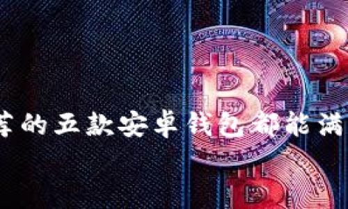   2023年推荐：5款最佳以太坊代币钱包安卓应用 / 
 guanjianci 以太坊钱包, 安卓钱包, 加密货币, 代币管理 /guanjianci 

引言
以太坊作为全球第二大的区块链平台，自2015年推出以来，迅速在加密货币领域占据了重要地位。它不仅支持以太币（ETH）的交易，还允许开发者在其平台上创建智能合约和去中心化应用（DApps）。为了安全、便捷地管理以太坊及其衍生的代币（如ERC-20代币），选择一个好的以太坊代币钱包至关重要。对安卓用户而言，市面上也有不少优秀的选择，本文将推荐五款具有良好声誉和功能强大的以太坊代币钱包。

1. Trust Wallet
Trust Wallet 是由知名交易所 Binance 所支持的去中心化钱包，它以用户友好的界面和强大的安全性而著称。钱包支持多种加密货币，包括以太坊和所有 ERC-20 代币。用户可以轻松地通过这个钱包进行代币的发送和接收，同时也支持 DApps 的访问。
Trust Wallet 的特点包括：
ul
  li用户友好的界面，使得新手也能轻松上手。/li
  li高度安全，加密用户的私钥。用户的私钥存储在本地，而非云端。/li
  li内置的 DApp 浏览器，可以直接连接到去中心化应用。/li
  li支持多种加密货币和代币类型，适合多样化的投资需求。/li
/ul

2. MetaMask
MetaMask 最初是一个著名的浏览器扩展，现在它也推出了安卓版本。它不仅是一个以太坊钱包，还是一个连接以太坊 DApp 的桥梁。许多用户选择 MetaMask，因为它方便地支持常用的去中心化交易所（DEX）交易。
MetaMask 的功能包括：
ul
  li简洁易用的界面，让用户能够方便地管理以太坊及其代币。/li
  li可以轻松连接多种 DApp 和 DeFi 项目。/li
  li增强型的安全性，用户的私钥仅存储在用户设备上。/li
  li不断更新的新功能，保持与以太坊生态系统的紧密联系。/li
/ul

3. MyEtherWallet (MEW)
MyEtherWallet，简称 MEW，是一个广受欢迎的以太坊钱包，既可以通过网页使用，也有安卓应用。MEW 为用户提供了极其主动的控制性，允许用户完全掌控自己的私钥。
MEW 的关键特点包括：
ul
  li用户完整地控制私钥，增强了安全性。/li
  li支持与硬件钱包集成，进一步提升安全等级。/li
  li拥有功能齐全的应用程序，方便进行代币交换和交易。/li
  li提供丰富的学习资源，帮助新手了解以太坊生态系统。/li
/ul

4. Coinomi
Coinomi 是一个多货币钱包，支持超过 1778 种加密资产，并专注于安全和隐私。对于希望在一个平台上管理多种数字资产的用户，Coinomi 是一个理想的选择。此外，Coinomi 还提供了一些创新的特色功能，如内置的交易所。
Coinomi 的特点包括：
ul
  li多种货币支持，适合多样化投资组合。/li
  li内置交易所，用户可以直接在钱包中交易代币。/li
  li对退税和隐私保护的高度重视，用户信息不会被泄露。/li
  li简单易用的设计，让用户能够快速完成各种交易任务。/li
/ul

5. Atomic Wallet
Atomic Wallet 是一个去中心化的多币种钱包，支持以太坊及其代币。用户用手机应用就可以轻松地管理个人资产，并且还能通过内置功能进行加密货币交易。
Atomic Wallet 的主要特点：
ul
  li创建钱包时不需要任何个人信息，保护用户隐私。/li
  li支持多样化的资产类型，适合不同投资者需求。/li
  li内置交易功能，用户能够在应用内进行快速交易。/li
  li友好的用户界面和流畅的用户体验，帮助新手迅速适应。/li
/ul

总结
选择合适的以太坊代币钱包对每位加密货币投资者而言都是至关重要的。安全性、易用性以及对多种代币的支持都是选择钱包时需要考虑的因素。无论您是新手还是经验丰富的投资者，上述推荐的五款安卓钱包都能满足您的需求，让您轻松管理以太坊及其代币。随着以太坊生态系统的不断发展，持续关注钱包的更新与安全措施，确保资产的安全是十分重要的。
希望这篇文章能够帮助您在选择以太坊代币钱包时做出明智的决定，以便更好地参与到加密货币的世界中。