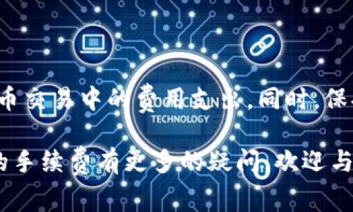 2023年USDT以太坊钱包手续费详解：10个关键因素

USDT, 以太坊钱包, 手续费, 加密货币/guanjianci

USDT与以太坊钱包的基础知识

在加密货币的世界里，USDT（泰达币）是一种广泛使用的稳定币，其价值通常与美元保持1:1的比例。与传统的法币相比，USDT在区块链技术的支持下，提供了更高的便利性和交易效率。以太坊钱包则是用来存储和管理以太坊及其衍生代币（包括USDT）的重要工具。开放的去中心化特性使得用户能够在全球范围内自由交易，非常适合各种规模的投资者和交易者。

手续费构成的多重因素

在使用USDT以太坊钱包进行交易时，手续费是一个需要深入了解的话题。USDT的转账手续费不仅由交易所来决定，钱包本身也可能会有相应的费用。以下是影响费用的一些关键因素：

1. **以太坊网络的拥堵情况**：以太坊区块链的交易确认速度受到网络拥堵的直接影响，当网络拥堵时，交易确认速度会变慢，手续费往往会随之上涨。特定时间内网络的繁忙程度直接反映在手续费上，用户需要根据网络状况选择合适的转账时间。

2. **交易的复杂性**：如果你的交易需要使用到智能合约或者涵盖多个代币的交换，手续费通常会高于单纯的USDT转账。复杂的交易涉及的操作和确认流程更多，因此相应的费用也会增加。

3. **钱包服务商的收费政策**：一些加密钱包提供商可能收取服务费，这包括存储、管理和交易服务的费用。不同的服务提供商可能会有不同的收费标准，用户在选择钱包时应仔细考虑这一点。

4. **用户选择的交易方式**：一些钱包或平台可能会提供快速交易、普通交易和其他不同加速服务。选择快速交易通常意味着需要支付更高的费用，而普通交易可能会更便宜但确认时间会长。

选择适合的以太坊钱包

在管理和存储USDT时，选择一个合适的钱包至关重要，这里有一些关键因素：

1. **安全性**：选择一个具有良好声誉的钱包，确保它在安全性方面有良好的评估。强大的加密和双重认证可以为你的资产提供额外的保障。

2. **用户体验**：钱包的设计和界面是否友好直接影响用户体验。简洁、有直观导航的钱包更容易上手，尤其对于新手来说。

3. **支持的资产与功能**：确保钱包支持USDT和以太坊，并且有你所需要的其他功能，比如交易历史、买入卖出功能等。

4. **手续费透明度**：选择手续费结构明确的钱包，避免隐藏费用的情况发生。从用户社区的反馈中获取信息，以便选择一款透明度高的钱包。

USDT的交易成本分析

在进行USDT交易时，明确了解其交易成本是必要的。下面是一些常见的交易成本分析：

1. **发送和接收手续费**：很多情况下，在区块链上发送和接收USDT是需要支付一定的费用。一笔普通的USDT转账，其费用通常在几美分到几美元不等，具体取决于上述因素。用户在选择时可以参考当前网络平均手续费率，以决定最佳转账时机和方式。

2. **平台交易手续费**：如果你在交易所进行USDT的买入和卖出操作，除了链上手续费，平台也会收取一定的交易手续费。不同交易所的收费标准相差较大，了解各个交易所的费率可以帮助你节省资金。

3. **其他潜在费用**：在加密货币的使用过程中，还可能会涉及到存款或提现时的手续费，这些也是需要考虑的因素。提现手续费往往会因平台和提取方式的不同而有所变化。

降低USDT以太坊钱包手续费的策略

为了在交易过程中尽可能减少手续费的支出，可以考虑以下策略：

1. **选择低费率的交易所和钱包**：在进行大额交易时，可以选择那些手续费透明且较低的平台来降低交易成本。比较不同平台的费率是比较重要的一步。

2. **在低峰时段进行交易**：观察以太坊网络的繁忙程度，在流量较低的时段进行交易，通常可以避免高额手续费的支出。

3. **使用链上统计工具**：利用各种区块链浏览器或者统计工具，可以找到当前交易所的平均手续费情况，以帮助自己的交易策略。

4. **考虑匹配交易**：一些平台提供用户直接匹配交易的功能，这通常可以减少中介费用，使得交易更加经济。

总结

随着数字资产的逐渐普及，理解加密货币的交易手续费变得越来越重要，尤其是USDT以太坊钱包的手续费问题。通过合理的选择和策略，用户可以有效降低在加密货币交易中的费用支出。同时，保持对市场动态的敏感性和对钱包服务商费用结构的了解，都是每一个投资者和交易者必不可少的。

不论你是一个初学者还是具有丰富经验的交易者，将这些知识应用于你的交易策略中，可以帮助你更好地应对不断变化的加密货币市场。如果你对USDT以太坊钱包的手续费有更多的疑问，欢迎与社区内的其他用户交流，分享你的经验和见解。