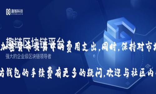 2023年USDT以太坊钱包手续费详解：10个关键因素

USDT, 以太坊钱包, 手续费, 加密货币/guanjianci

USDT与以太坊钱包的基础知识

在加密货币的世界里，USDT（泰达币）是一种广泛使用的稳定币，其价值通常与美元保持1:1的比例。与传统的法币相比，USDT在区块链技术的支持下，提供了更高的便利性和交易效率。以太坊钱包则是用来存储和管理以太坊及其衍生代币（包括USDT）的重要工具。开放的去中心化特性使得用户能够在全球范围内自由交易，非常适合各种规模的投资者和交易者。

手续费构成的多重因素

在使用USDT以太坊钱包进行交易时，手续费是一个需要深入了解的话题。USDT的转账手续费不仅由交易所来决定，钱包本身也可能会有相应的费用。以下是影响费用的一些关键因素：

1. **以太坊网络的拥堵情况**：以太坊区块链的交易确认速度受到网络拥堵的直接影响，当网络拥堵时，交易确认速度会变慢，手续费往往会随之上涨。特定时间内网络的繁忙程度直接反映在手续费上，用户需要根据网络状况选择合适的转账时间。

2. **交易的复杂性**：如果你的交易需要使用到智能合约或者涵盖多个代币的交换，手续费通常会高于单纯的USDT转账。复杂的交易涉及的操作和确认流程更多，因此相应的费用也会增加。

3. **钱包服务商的收费政策**：一些加密钱包提供商可能收取服务费，这包括存储、管理和交易服务的费用。不同的服务提供商可能会有不同的收费标准，用户在选择钱包时应仔细考虑这一点。

4. **用户选择的交易方式**：一些钱包或平台可能会提供快速交易、普通交易和其他不同加速服务。选择快速交易通常意味着需要支付更高的费用，而普通交易可能会更便宜但确认时间会长。

选择适合的以太坊钱包

在管理和存储USDT时，选择一个合适的钱包至关重要，这里有一些关键因素：

1. **安全性**：选择一个具有良好声誉的钱包，确保它在安全性方面有良好的评估。强大的加密和双重认证可以为你的资产提供额外的保障。

2. **用户体验**：钱包的设计和界面是否友好直接影响用户体验。简洁、有直观导航的钱包更容易上手，尤其对于新手来说。

3. **支持的资产与功能**：确保钱包支持USDT和以太坊，并且有你所需要的其他功能，比如交易历史、买入卖出功能等。

4. **手续费透明度**：选择手续费结构明确的钱包，避免隐藏费用的情况发生。从用户社区的反馈中获取信息，以便选择一款透明度高的钱包。

USDT的交易成本分析

在进行USDT交易时，明确了解其交易成本是必要的。下面是一些常见的交易成本分析：

1. **发送和接收手续费**：很多情况下，在区块链上发送和接收USDT是需要支付一定的费用。一笔普通的USDT转账，其费用通常在几美分到几美元不等，具体取决于上述因素。用户在选择时可以参考当前网络平均手续费率，以决定最佳转账时机和方式。

2. **平台交易手续费**：如果你在交易所进行USDT的买入和卖出操作，除了链上手续费，平台也会收取一定的交易手续费。不同交易所的收费标准相差较大，了解各个交易所的费率可以帮助你节省资金。

3. **其他潜在费用**：在加密货币的使用过程中，还可能会涉及到存款或提现时的手续费，这些也是需要考虑的因素。提现手续费往往会因平台和提取方式的不同而有所变化。

降低USDT以太坊钱包手续费的策略

为了在交易过程中尽可能减少手续费的支出，可以考虑以下策略：

1. **选择低费率的交易所和钱包**：在进行大额交易时，可以选择那些手续费透明且较低的平台来降低交易成本。比较不同平台的费率是比较重要的一步。

2. **在低峰时段进行交易**：观察以太坊网络的繁忙程度，在流量较低的时段进行交易，通常可以避免高额手续费的支出。

3. **使用链上统计工具**：利用各种区块链浏览器或者统计工具，可以找到当前交易所的平均手续费情况，以帮助自己的交易策略。

4. **考虑匹配交易**：一些平台提供用户直接匹配交易的功能，这通常可以减少中介费用，使得交易更加经济。

总结

随着数字资产的逐渐普及，理解加密货币的交易手续费变得越来越重要，尤其是USDT以太坊钱包的手续费问题。通过合理的选择和策略，用户可以有效降低在加密货币交易中的费用支出。同时，保持对市场动态的敏感性和对钱包服务商费用结构的了解，都是每一个投资者和交易者必不可少的。

不论你是一个初学者还是具有丰富经验的交易者，将这些知识应用于你的交易策略中，可以帮助你更好地应对不断变化的加密货币市场。如果你对USDT以太坊钱包的手续费有更多的疑问，欢迎与社区内的其他用户交流，分享你的经验和见解。