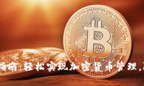 TP钱包资金转入指南：轻松实现加密货币管理，附带3个简单步骤