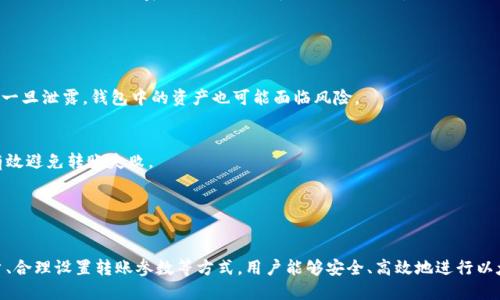   2023年以太坊钱包转账全攻略：5个步骤确保安全与高效 / 

 guanjianci 以太坊钱包, 转账, 区块链, 数字货币 /guanjianci 

引言
以太坊作为第二大数字货币，仅次于比特币，因其智能合约和去中心化应用的特性，吸引了大量用户和开发者。对于任何一个想要深入了解以太坊的用户而言，掌握以太坊钱包的使用及转账流程，是迈向数字货币世界的第一步。本文将为你提供2023年以太坊钱包转账的详细指南，包括步骤、安全建议和常见问题的解答。

1. 选择合适的以太坊钱包
在进行转账之前，第一步是选择一个适合的以太坊钱包。以太坊钱包主要分为热钱包和冷钱包。热钱包通常在线上，便于日常交易，而冷钱包则是离线存储，更加安全，适合长期持有。
热钱包的例子包括MetaMask、MyEtherWallet等，这些钱包用户友好，设置简单，但由于连网使用，其安全性相对较低。冷钱包如Ledger、Trezor等，则需要物理设备，存放你的私钥，因此更不容易受到黑客攻击。
选择钱包时，用户需考虑以下因素：安全性、易用性、支持的代币种类以及是否具有多种加密货币的管理功能。对于新手来说，初期可以选择操作简单的热钱包。

2. 创建以太坊钱包
选择好钱包后，接下来就是创建钱包。以MetaMask为例，这一过程相对简单。用户只需下载安装浏览器插件，点击“创建钱包”，然后设置一个强密码。同时，系统会生成一组助记词，这是钱包的恢复密钥，务必妥善保存，不可泄露。
在冷钱包的情况下，设置过程稍显复杂，需要根据说明书来完成硬件安装，并生成私钥或助记词。冷钱包一旦设置成功，用户可以将设备断网，进一步提升安全性。

3. 添加以太坊至钱包
接下来，你需要向钱包添加以太坊。对于热钱包，用户一般可以通过交易所进行购买，将以太坊提币至个人钱包中。若选择冷钱包，往往需要通过热钱包或交易所将以太坊转入冷钱包。
在交易所购买以太坊时，确保选择可靠的平台，注意交易费用，并遵循购买步骤：选择投资金额、确认交易，支付后系统会完成转账，通常几分钟到几小时内到账。

4. 进行以太坊转账
确认钱包中有以太坊后，用户即可进行转账。在转账页面输入收款地址和金额，注意确认收款地址的正确性。由于区块链的不可改变性，输入错误的地址可能导致资产丢失。务必仔细核对。
此外，用户还需设置“矿工费用”，这是一笔支付给矿工的费用，以便加快交易速度。较高的矿工费用可以使你的交易在网络中更快被处理，但如果选择过低，则可能导致延迟或失败。

5. 确认转账状态
转账完成后，你可以通过区块链浏览器如Etherscan来查看交易状态。在输入你的交易哈希后，就能看到交易的详细信息，包括确认次数、时间、矿工费用等信息。通常在几分钟至半小时内可完成确认。
如果交易状态滞后，可能是由于网络拥堵或你设置的矿工费用过低导致的。此时用户可耐心等待，或在必要时重新发起转账。

6. 常见问题解答
h4如何找回钱包账号？/h4
若用户忘记了钱包密码，可以通过助记词恢复钱包。只需在钱包的恢复选项中输入助记词，设置新密码，即可找回账号。但是，助记词一旦泄露，钱包中的资产也可能面临风险。

h4转账失败的原因是什么？/h4
转账失败的原因主要有两个：收款地址错误或矿工费用过低。确保地址的正确性，并根据当前网络状态设置合理的矿工费用，可以有效避免转账失败。

h4怎样确保转账安全？/h4
确保转账安全的关键在于保护好你的私钥和助记词。定期更新钱包密码，并尽量选择信誉良好的钱包服务，提高资金的安全性。

总而言之，以太坊钱包转账的操作并不复杂，但复杂的技术背景使得每一步都显得尤为重要。通过选择适合的钱包、创建安全的账户、合理设置转账参数等方式，用户能够安全、高效地进行以太坊转账。希望本文能为你提供帮助，使你在参与数字货币的旅程中更加顺利。