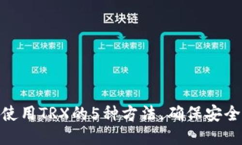 冷钱包使用TRX的5种方法，确保安全与便捷