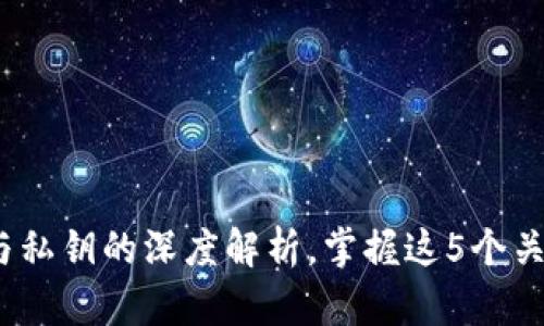 比特币钱包：公钥与私钥的深度解析，掌握这5个关键点让你轻松入门
