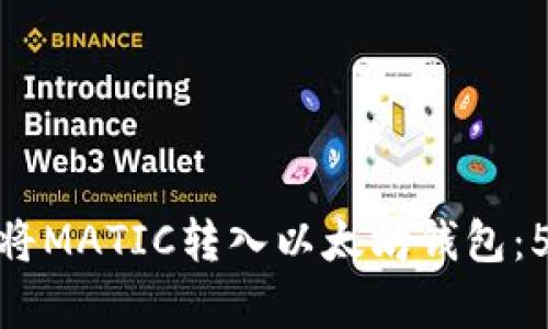 如何安全地将MATIC转入以太坊钱包：5个简单步骤