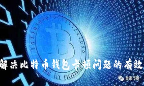 5个解决比特币钱包卡顿问题的有效方法