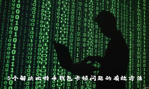 5个解决比特币钱包卡顿问题的有效方法