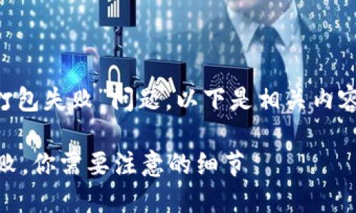由于您提到的“tp钱包转账提示打包失败”问题，以下是相关内容，您可以根据具体需求进行调整。

5大原因导致TP钱包转账打包失败，你需要注意的细节