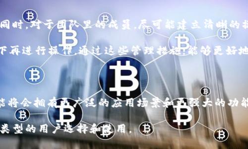   《2023年终极指南：如何安全使用TP钱包多签钱包，提升资产保护等级》 / 

 guanjianci TP钱包, 多签钱包, 加密货币安全, 资产保护 /guanjianci 

TP钱包简介

TP钱包，作为一款广受欢迎的数字货币钱包，其设计旨在满足日益增长的加密货币市场需求。这个钱包不仅支持多种主流数字货币的存储与管理，还具备良好的用户界面，方便用户进行交易和监控其资产。TP钱包的多签功能，尤其是其增强的安全性，使得在管理大额资金时尤为重要。

多签钱包的基本概念

多签钱包（Multi-signature Wallet）是一种需要多个密钥才能执行交易的数字钱包。这一设计初衷是为了提高资金的安全性，特别适合企业与团队使用。传统单签钱包只需要一个私钥就可以完成交易，而多签钱包则可以设定为必须由多个私钥签名才能完成某项交易，比如在一个团队中，需要两位CEO的批准才能支出资金，这样可以有效防止因单点故障而导致的资产损失。

TP钱包的多签功能特点

TP钱包的多签功能具备多个独特的优势。首先，它允许用户设置多个签名地址，减少在资金管理中的风险。用户可以设定不同的签名权限，从而控制资产流动。例如，一个团队可以设定三位成员中至少需要两人的签名才能进行支付。这样的机制提升了安全性，有效降低了黑客攻击的成功几率。

第二，TP钱包的多签功能提供了灵活的使用场景。无论是大型企业，还是小型投资团队，都能利用多签钱包进行资产管理。这一特性特别适合那些涉及到多方合资的项目，能够帮助团队成员更好地监督共同的资金。同时，TP钱包还支持通过智能合约的方式，实现更加复杂的多签规则。

使用TP钱包多签钱包的好处

使用TP钱包的多签功能，能够显著提升资金的安全性。例如，当某个团队的运营核心成员因为某种原因无法参与时，其他成员依然可以正常实施资金管理，避免因个人问题引发的资产危机。而且，多个签名的要求，可以有效减少内部人员的舞弊风险。此外，用户对资金流动的透明度也有所提高，这对于需要定期审计的团队尤为重要。

除了安全性，使用TP钱包多签钱包还能极大地增强资产管理的灵活性。用户不仅可以根据需要调整签名规则，还可以轻松地增加或移除参与签名的成员。这样的可操作性使得整个操作过程可以随时根据具体的业务需求进行调整，方便团队的动态管理。

设置TP钱包多签钱包的步骤

首先，用户需要下载并安装TP钱包。安装完成后，注册账户并完成实名认证。接着，进行钱包的创建。在创建过程中，选择多签钱包选项。TP钱包会要求用户设置至少两个以上的签名地址，用户在这里可以自定义签名者的数量和比例，确保当进行资金操作时，能够达到预定的安全标准。

完成后，用户可以通过智能合约的方式对多签进行更多自定义设置，比如设定资金的流出条件，以及各个签名者的权限和责任。通过这些设置，用户可以在使用TP钱包时，确保每一笔资金的使用都在团队的监督之下。

风险管理与注意事项

虽然TP钱包提供了多签功能以保证安全性，但用户在使用的过程中仍需注意一些风险管理措施。首先，需确保每一个签名者的私钥处于安全状态，切忌随意分享私钥。同时，对于团队里的成员，尽可能建立清晰的操作规程，比如定期更换参与签名的用户，防止潜在的内部风险。

另外，为了防范外部攻击，用户还需时刻保持警惕，定期更新TP钱包至最新版本，以确保获得最新的安全保护。此外，针对交易的每一步，都建议在确认充分信任的前提下再进行操作。通过这些管理措施，能够更好地降低资金安全风险，保护用户资产。

总结与展望

TP钱包的多签功能不仅为用户提供了安全保障，还通过灵活的管理方式提升了资产使用效率。在未来，随着区块链技术和加密货币市场的不断发展，TP钱包的多签功能将会拥有更广泛的应用场景和更强大的功能。希望用户能够在使用TP钱包多签的过程中，充分利用其独特优势，确保个人与团队的资产安全，同时推动整个数字资产管理行业的发展。

总而言之，TP钱包的多签功能为用户提供了安全、灵活的资产管理方式，不仅可以帮助个人和团队进行更好的资金管理，还能够有效提升数字资产的保护等级，适合各类型的用户选择和使用。