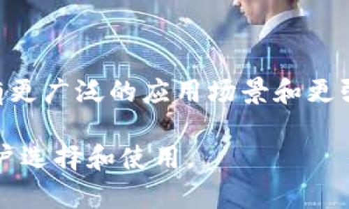   《2023年终极指南：如何安全使用TP钱包多签钱包，提升资产保护等级》 / 

 guanjianci TP钱包, 多签钱包, 加密货币安全, 资产保护 /guanjianci 

TP钱包简介

TP钱包，作为一款广受欢迎的数字货币钱包，其设计旨在满足日益增长的加密货币市场需求。这个钱包不仅支持多种主流数字货币的存储与管理，还具备良好的用户界面，方便用户进行交易和监控其资产。TP钱包的多签功能，尤其是其增强的安全性，使得在管理大额资金时尤为重要。

多签钱包的基本概念

多签钱包（Multi-signature Wallet）是一种需要多个密钥才能执行交易的数字钱包。这一设计初衷是为了提高资金的安全性，特别适合企业与团队使用。传统单签钱包只需要一个私钥就可以完成交易，而多签钱包则可以设定为必须由多个私钥签名才能完成某项交易，比如在一个团队中，需要两位CEO的批准才能支出资金，这样可以有效防止因单点故障而导致的资产损失。

TP钱包的多签功能特点

TP钱包的多签功能具备多个独特的优势。首先，它允许用户设置多个签名地址，减少在资金管理中的风险。用户可以设定不同的签名权限，从而控制资产流动。例如，一个团队可以设定三位成员中至少需要两人的签名才能进行支付。这样的机制提升了安全性，有效降低了黑客攻击的成功几率。

第二，TP钱包的多签功能提供了灵活的使用场景。无论是大型企业，还是小型投资团队，都能利用多签钱包进行资产管理。这一特性特别适合那些涉及到多方合资的项目，能够帮助团队成员更好地监督共同的资金。同时，TP钱包还支持通过智能合约的方式，实现更加复杂的多签规则。

使用TP钱包多签钱包的好处

使用TP钱包的多签功能，能够显著提升资金的安全性。例如，当某个团队的运营核心成员因为某种原因无法参与时，其他成员依然可以正常实施资金管理，避免因个人问题引发的资产危机。而且，多个签名的要求，可以有效减少内部人员的舞弊风险。此外，用户对资金流动的透明度也有所提高，这对于需要定期审计的团队尤为重要。

除了安全性，使用TP钱包多签钱包还能极大地增强资产管理的灵活性。用户不仅可以根据需要调整签名规则，还可以轻松地增加或移除参与签名的成员。这样的可操作性使得整个操作过程可以随时根据具体的业务需求进行调整，方便团队的动态管理。

设置TP钱包多签钱包的步骤

首先，用户需要下载并安装TP钱包。安装完成后，注册账户并完成实名认证。接着，进行钱包的创建。在创建过程中，选择多签钱包选项。TP钱包会要求用户设置至少两个以上的签名地址，用户在这里可以自定义签名者的数量和比例，确保当进行资金操作时，能够达到预定的安全标准。

完成后，用户可以通过智能合约的方式对多签进行更多自定义设置，比如设定资金的流出条件，以及各个签名者的权限和责任。通过这些设置，用户可以在使用TP钱包时，确保每一笔资金的使用都在团队的监督之下。

风险管理与注意事项

虽然TP钱包提供了多签功能以保证安全性，但用户在使用的过程中仍需注意一些风险管理措施。首先，需确保每一个签名者的私钥处于安全状态，切忌随意分享私钥。同时，对于团队里的成员，尽可能建立清晰的操作规程，比如定期更换参与签名的用户，防止潜在的内部风险。

另外，为了防范外部攻击，用户还需时刻保持警惕，定期更新TP钱包至最新版本，以确保获得最新的安全保护。此外，针对交易的每一步，都建议在确认充分信任的前提下再进行操作。通过这些管理措施，能够更好地降低资金安全风险，保护用户资产。

总结与展望

TP钱包的多签功能不仅为用户提供了安全保障，还通过灵活的管理方式提升了资产使用效率。在未来，随着区块链技术和加密货币市场的不断发展，TP钱包的多签功能将会拥有更广泛的应用场景和更强大的功能。希望用户能够在使用TP钱包多签的过程中，充分利用其独特优势，确保个人与团队的资产安全，同时推动整个数字资产管理行业的发展。

总而言之，TP钱包的多签功能为用户提供了安全、灵活的资产管理方式，不仅可以帮助个人和团队进行更好的资金管理，还能够有效提升数字资产的保护等级，适合各类型的用户选择和使用。