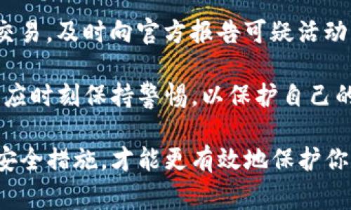 关于TP钱包的安全性问题，确认网络环境的安全状态是非常重要的。TP钱包，作为一个数字货币钱包，通常涉及到用户的私钥和资金安全。因此，确保你的网络环境是安全的，可以帮助保护你的资产免受黑客攻击和网络风险。

### 确保网络环境安全的几个方面

使用安全的网络连接
使用公共Wi-Fi网络时，请保持警惕。公共网络往往缺乏足够的安全保护，黑客可以很容易地进行中间人攻击，窃取网络上传输的信息。尽量使用个人的移动数据或家庭Wi-Fi，确保你的连接是加密的，以减少安全风险。

安装防病毒和防火墙软件
确保设备上安装了有效的防病毒软件和防火墙。这些工具可以帮助检测和阻止潜在的恶意软件或病毒，从而为你提供额外的安全保护。在使用TP钱包的同时，可以定期扫描设备，以确认没有任何危险程序或不必要的漏洞。

保持软件更新
无论是操作系统还是钱包应用，保持软件更新是非常重要的。安全更新通常会修复已知漏洞和潜在的安全风险，因此，建议定期检查并安装最新版本，以保持设备的安全性。

避免点击可疑链接
在浏览网页或查看邮件时，务必小心可疑链接。黑客常常通过钓鱼邮件或恶意网站获取用户的信息。确保只在可信的平台上输入你的TP钱包信息，避免访问不明来源的网站或点击可疑的链接。

### 安全使用TP钱包的技巧

设置复杂的密码
选择复杂且独特的密码是保护你的TP钱包的关键。建议使用大小写字母、数字及特殊字符的组合，并避免使用易于被猜到的信息，例如生日或简单的词汇。此外，可以考虑使用密码管理器来生成和存储强密码。

启用双重验证
如果TP钱包支持双重验证，务必启用这一功能。双重验证可以显著提高账户的安全性，因为即便攻击者获得了你的密码，他们仍需通过第二次认证才能访问你的账户。这通常涉及发送验证码到你的手机或电子邮件中。

定期备份钱包
定期备份TP钱包中的数据，以防止数据丢失。可以将备份文件保存在安全的地方，例如加密的U盘或外部存储设备中。在备份时确保不将私钥暴露给他人，同时也要保护好备份文件本身的安全。

### 识别和防范常见攻击

了解常见的网络攻击
网络环境中存在多种攻击方式，例如钓鱼攻击、恶意软件、从基站进行的中间人攻击等。了解这些攻击方式，可以帮助用户提高警惕，定期审视自己的网络安全措施，对潜在威胁做出快速反应。

保持警惕的心态
保护数字资产不仅仅是依赖技术，更需要用户本身保持警觉。定期检查消费记录，确认没有异常交易，及时向官方报告可疑活动。保持一个安全的心理信念，务必自行对网络安全保持关注。

结合上述这些措施，可以有效提升使用TP钱包的安全性。在确保连接安全、软件更新的同时，用户应时刻保持警惕，以保护自己的数字资产。

确保你的TP钱包和整个网络环境安全，是维护个人财产的重要责任。使用加密技术、保持最新的安全措施，才能更有效地保护你的数据和财富不被侵害。