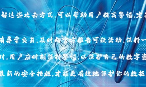 关于TP钱包的安全性问题，确认网络环境的安全状态是非常重要的。TP钱包，作为一个数字货币钱包，通常涉及到用户的私钥和资金安全。因此，确保你的网络环境是安全的，可以帮助保护你的资产免受黑客攻击和网络风险。

### 确保网络环境安全的几个方面

使用安全的网络连接
使用公共Wi-Fi网络时，请保持警惕。公共网络往往缺乏足够的安全保护，黑客可以很容易地进行中间人攻击，窃取网络上传输的信息。尽量使用个人的移动数据或家庭Wi-Fi，确保你的连接是加密的，以减少安全风险。

安装防病毒和防火墙软件
确保设备上安装了有效的防病毒软件和防火墙。这些工具可以帮助检测和阻止潜在的恶意软件或病毒，从而为你提供额外的安全保护。在使用TP钱包的同时，可以定期扫描设备，以确认没有任何危险程序或不必要的漏洞。

保持软件更新
无论是操作系统还是钱包应用，保持软件更新是非常重要的。安全更新通常会修复已知漏洞和潜在的安全风险，因此，建议定期检查并安装最新版本，以保持设备的安全性。

避免点击可疑链接
在浏览网页或查看邮件时，务必小心可疑链接。黑客常常通过钓鱼邮件或恶意网站获取用户的信息。确保只在可信的平台上输入你的TP钱包信息，避免访问不明来源的网站或点击可疑的链接。

### 安全使用TP钱包的技巧

设置复杂的密码
选择复杂且独特的密码是保护你的TP钱包的关键。建议使用大小写字母、数字及特殊字符的组合，并避免使用易于被猜到的信息，例如生日或简单的词汇。此外，可以考虑使用密码管理器来生成和存储强密码。

启用双重验证
如果TP钱包支持双重验证，务必启用这一功能。双重验证可以显著提高账户的安全性，因为即便攻击者获得了你的密码，他们仍需通过第二次认证才能访问你的账户。这通常涉及发送验证码到你的手机或电子邮件中。

定期备份钱包
定期备份TP钱包中的数据，以防止数据丢失。可以将备份文件保存在安全的地方，例如加密的U盘或外部存储设备中。在备份时确保不将私钥暴露给他人，同时也要保护好备份文件本身的安全。

### 识别和防范常见攻击

了解常见的网络攻击
网络环境中存在多种攻击方式，例如钓鱼攻击、恶意软件、从基站进行的中间人攻击等。了解这些攻击方式，可以帮助用户提高警惕，定期审视自己的网络安全措施，对潜在威胁做出快速反应。

保持警惕的心态
保护数字资产不仅仅是依赖技术，更需要用户本身保持警觉。定期检查消费记录，确认没有异常交易，及时向官方报告可疑活动。保持一个安全的心理信念，务必自行对网络安全保持关注。

结合上述这些措施，可以有效提升使用TP钱包的安全性。在确保连接安全、软件更新的同时，用户应时刻保持警惕，以保护自己的数字资产。

确保你的TP钱包和整个网络环境安全，是维护个人财产的重要责任。使用加密技术、保持最新的安全措施，才能更有效地保护你的数据和财富不被侵害。