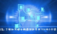 波宝钱包：了解如何安全