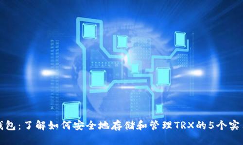 波宝钱包：了解如何安全地存储和管理TRX的5个实用技巧