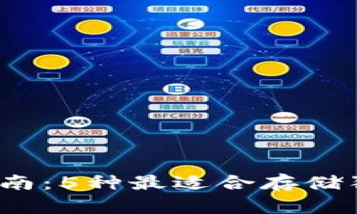 2023年超实用指南：5种最适合存储狗狗币的钱包推荐