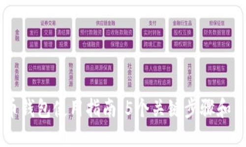 2023年比特币钱包使用指南：5个关键步骤和10款推荐钱包